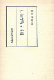 自由経済の思想