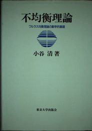 不均衡理論: ワルラス均衡理論の動学的基礎