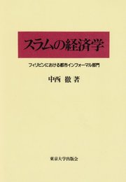 スラムの経済学: フィリピンにおける都市インフォーマル部門