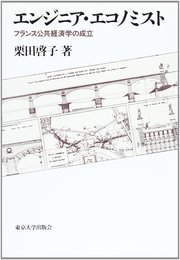 エンジニア・エコノミスト: フランス公共経済学の成立