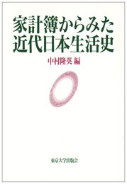 家計簿からみた近代日本生活史