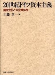 20世紀ドイツ資本主義: 国際定位と大企業体制