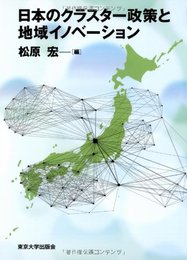 日本のクラスター政策と地域イノベーション
