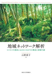 地域ネットワーク解析: ビジネス生態系におけるつながりの構造と新陳代謝