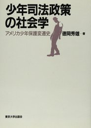 少年司法政策の社会学: アメリカ少年保護変遷史