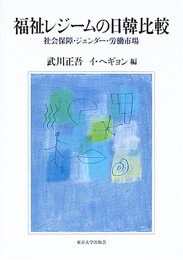 福祉レジームの日韓比較: 社会保障・ジェンダー・労働市場
