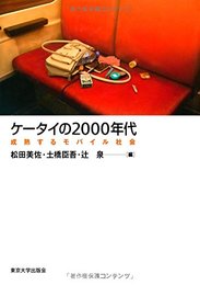 ケータイの2000年代: 成熟するモバイル社会