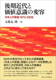 後期近代と価値意識の変容: 日本人の意識 1973-2008