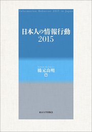 日本人の情報行動2015