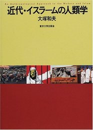 近代・イスラームの人類学