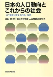 日本の人口動向とこれからの社会: 人口潮流が変える日本と世界