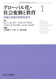 グローバル化・社会変動と教育 1