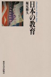 日本の教育