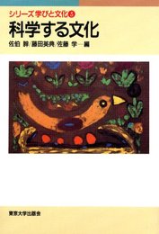 科学する文化 (シリーズ 学びと文化 3)