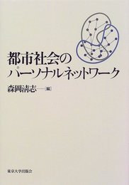 都市社会のパーソナルネットワーク