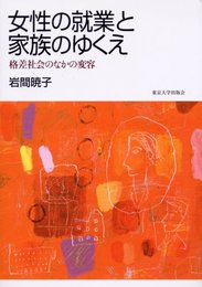 女性の就業と家族のゆくえ: 格差社会のなかの変容
