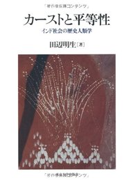 カーストと平等性: インド社会の歴史人類学