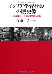 イタリア学習社会の歴史像: 社会連帯にねざす生涯学習の協働