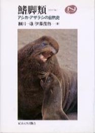 鰭脚類: アシカ・アザラシの自然史 (Natural History)