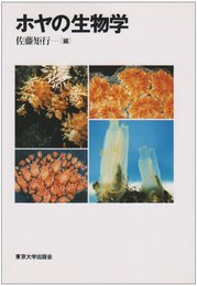 ホヤの生物学