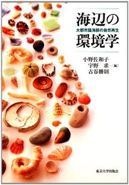 海辺の環境学: 大都市臨海部の自然再生