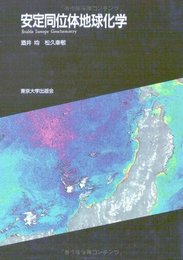安定同位体地球化学
