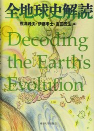 全地球史解読