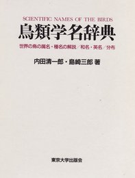 鳥類学名辞典: 世界の鳥の属名・種名の解説・和名・英名・分布