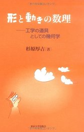形と動きの数理: 工学の道具としての幾何学