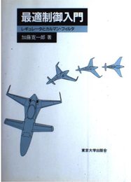 最適制御入門: レギュレータとカルマン・フィルタ