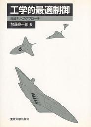 工学的最適制御: 非線形へのアプローチ