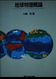 地球物理概論