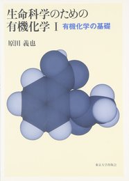 生命科学のための有機化学 1