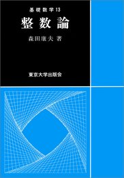 整数論 (基礎数学 13)