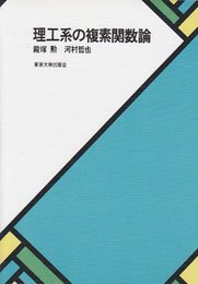 理工系の複素関数論