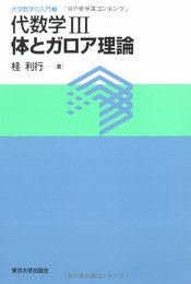代数学3体とガロア理論 (大学数学の入門 3)