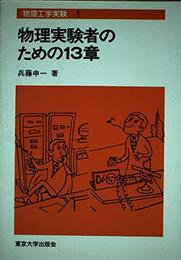 物理工学実験 1