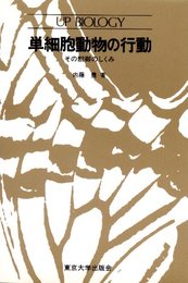 単細胞動物の行動: その制御のしくみ (UPバイオロジー 85)