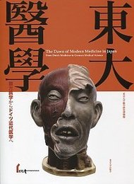 東大醫學: 蘭方医学からドイツ近代医学へ