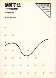 演算子法: 一つの超函数論 (UP応用数学選書 5)