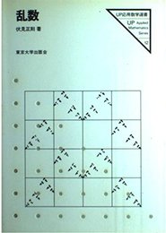 乱数 (UP応用数学選書 12)