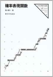 確率表現関数 (UP応用数学選書 14)