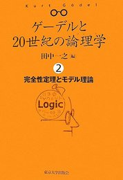 ゲ-デルと20世紀の論理学(ロジック) (2)