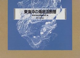 東海沖の海底活断層
