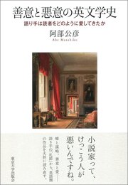 善意と悪意の英文学史: 語り手は読者をどのように愛してきたか