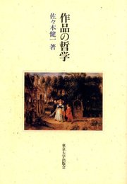 作品の哲学