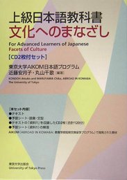 上級日本語教科書文化へのまなざし(全2冊セット)