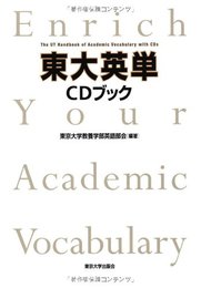 東大英単　CDブック