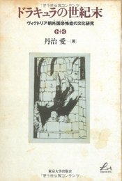 ドラキュラの世紀末: ヴィクトリア朝外国恐怖症の文化研究 (Liberal Arts)