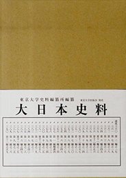 大日本史料 第12編之59